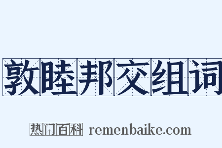 敦睦邦交组词是什么意思的图片